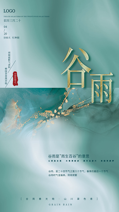 简约清新创意绿色谷雨二十四节气海报