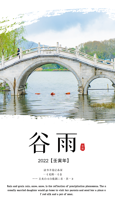 简洁二十四节气之谷雨时节海报