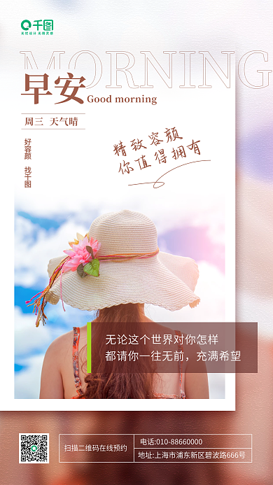医美美容早安朋友圈手机海报
