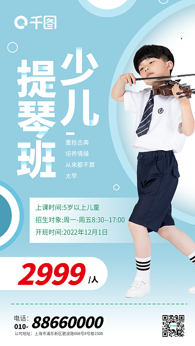 小提琴培训音乐乐器才艺招生培训手机海报