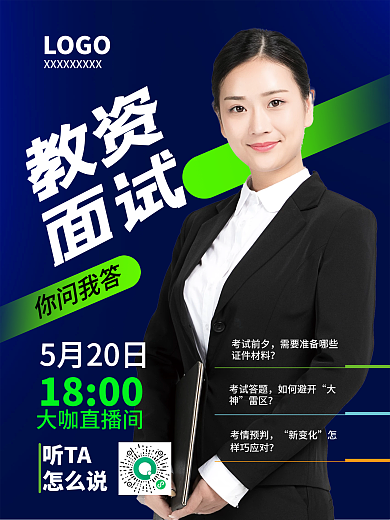 教师面试直播讲座海报