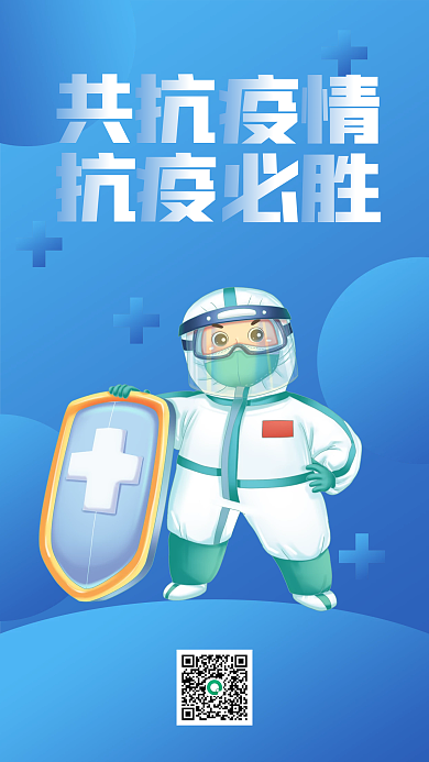 疫情防控防疫抗疫公益宣传手机海报