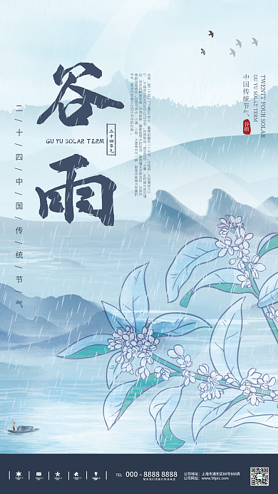 水墨山水小清新谷雨节气海报