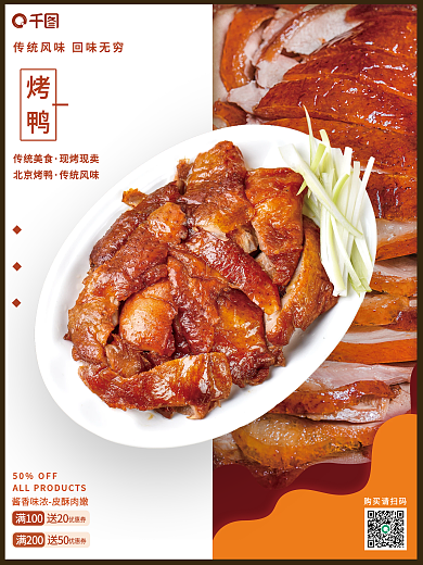 烤鸭销售宣传海报