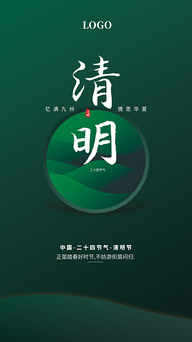 手机海报 清明 背景 展架 节气 墨绿