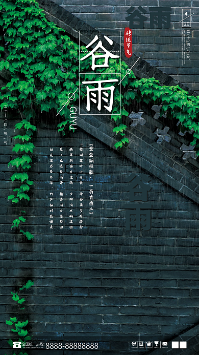 二十四节气之谷雨宣传海报
