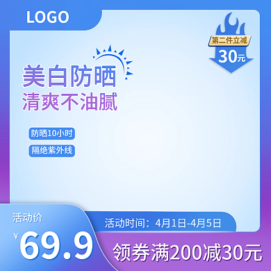 淘宝天猫夏季防晒物品夏季促销电商主图