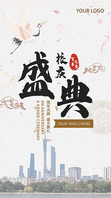 手绘中国风百年校庆海报