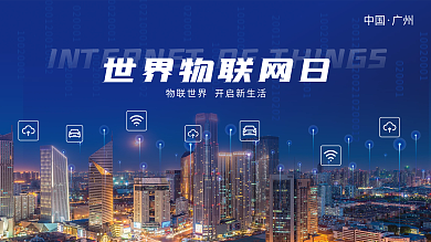 国际物联网日物流智能横版背景板海报