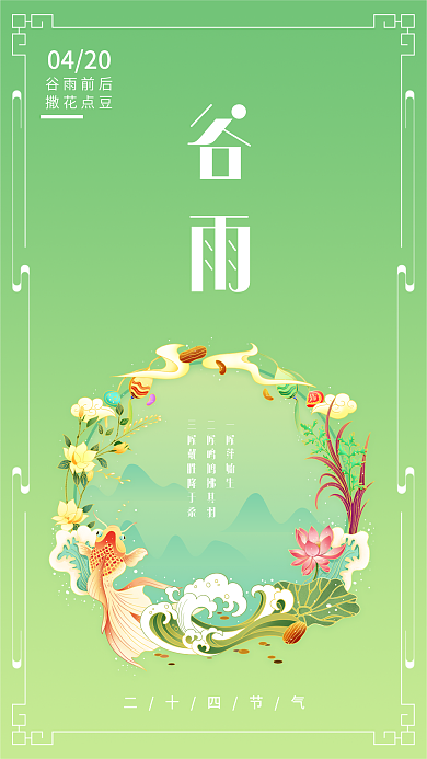 中国风二十四节气谷雨手机海报壁纸