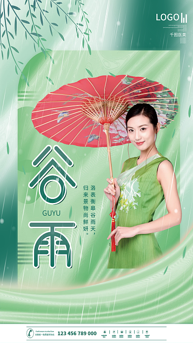 清新谷雨医美美容借势传统节气海报