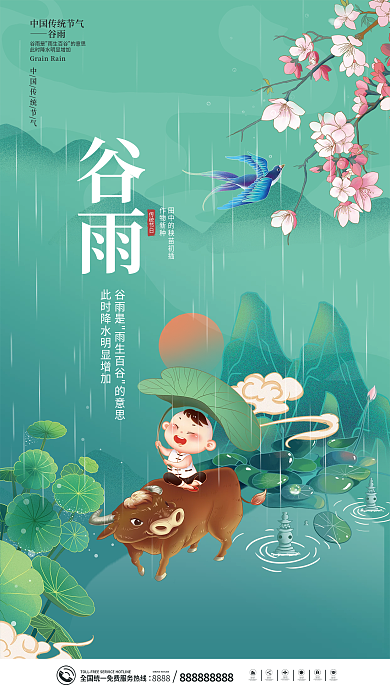 简约中国传统二十四节气谷雨节气海报