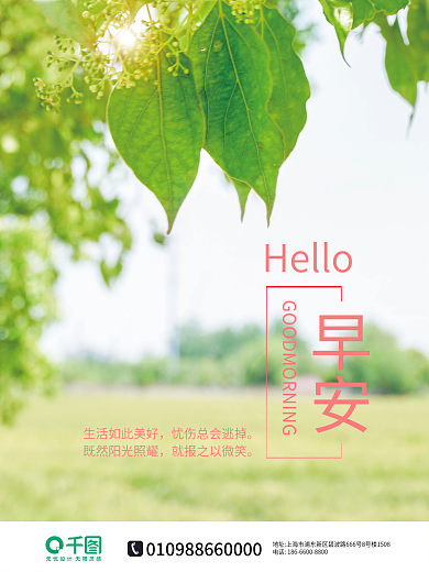 早安问候小清新绿色