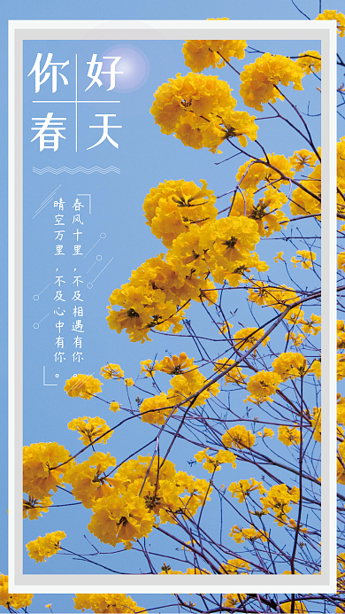 你好春天促销海报