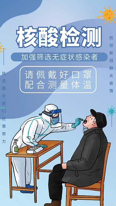 核酸检测疫情防控常态化防疫疫情口罩海报