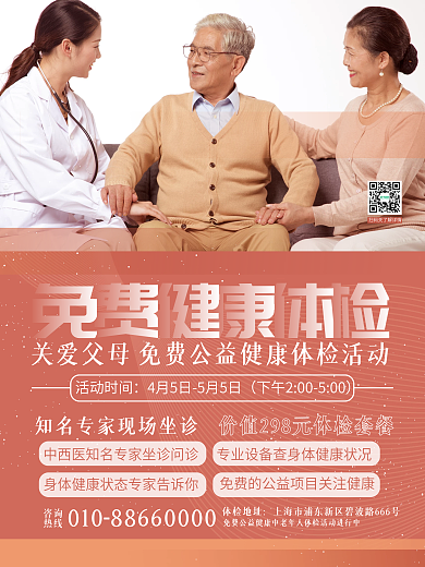 暖色橘色中老年人免费体检活动海报