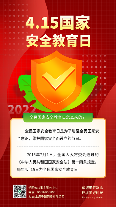 简约国家安全教育日手机海报