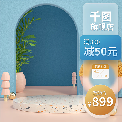 详情页主图活动促销