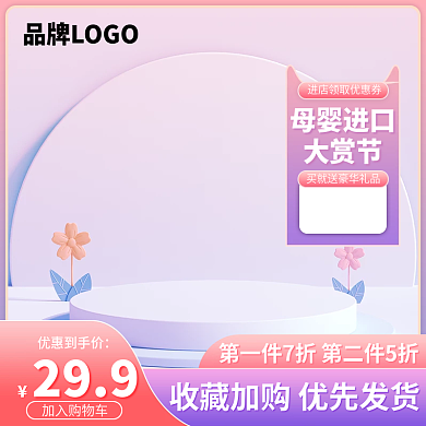 母婴进口主图c4d主图展示台主图简约主图