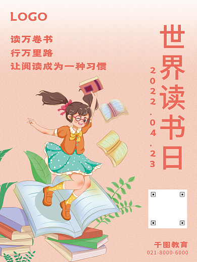 世界读书日教育机构借势海报