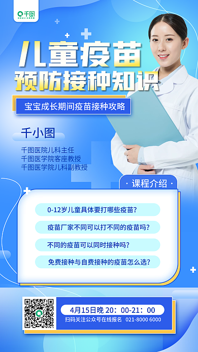 疫苗接种母婴育儿疾病直播预告简约手机海报