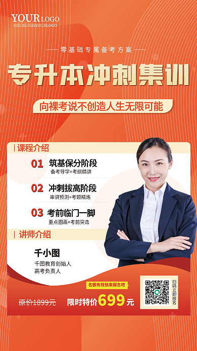 专升本冲刺集训招生海报