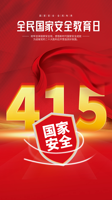 党建风415全民国家安全教育日创意海报
