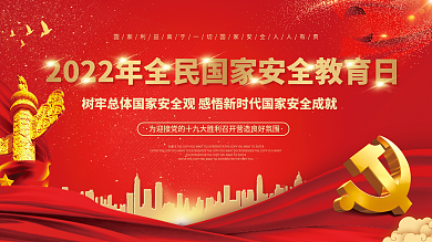 党建全民国家安全教育日宣传展板