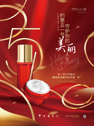 创意浪漫喜庆五一劳动节护肤品借势宣传海报
