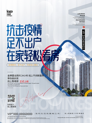 疫情期间线上手机VR看房海报