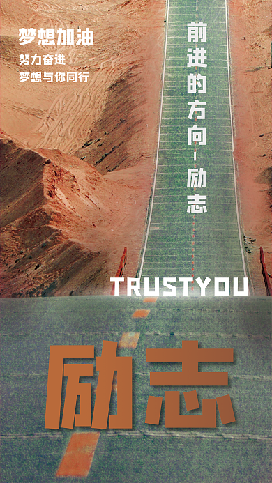 励志梦想在前方海报