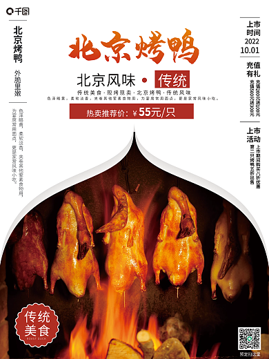 北京烤鸭销售海报
