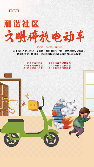 和谐社区文明停放电动车海报