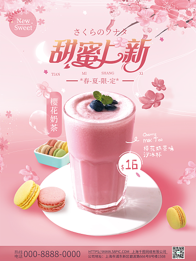 奶茶草莓樱花饮品餐饮上新美食促销背景海报