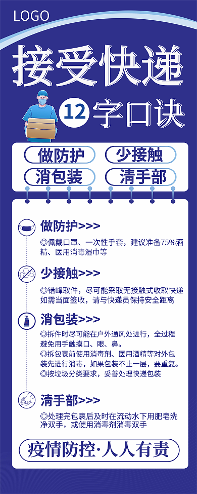 疫情期间快递收取安全宣传易拉宝