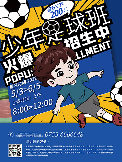 原创插画风少年足球班火爆招生宣传海报