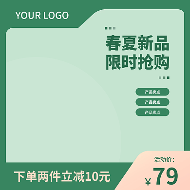 春夏绿色简约清新自然直通车主图