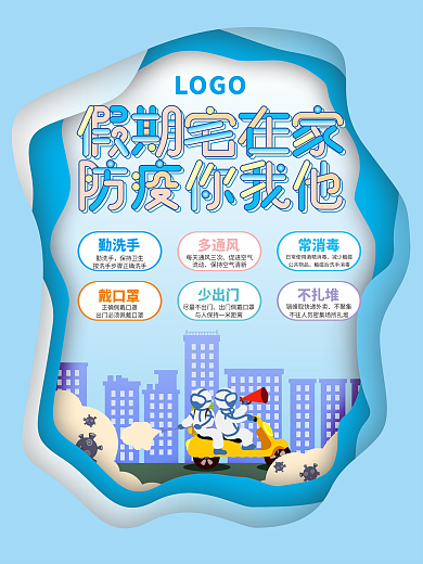 蓝色简约防疫公益海报