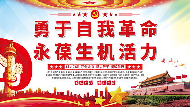 勇于自我革命永葆生机活力党建展板海报