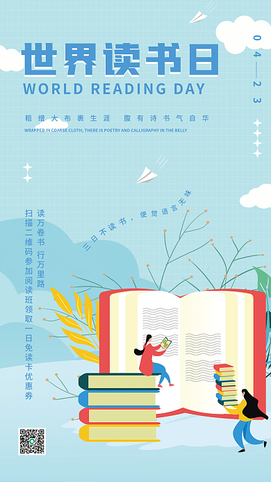 简约世界读书日教育机构宣传海报