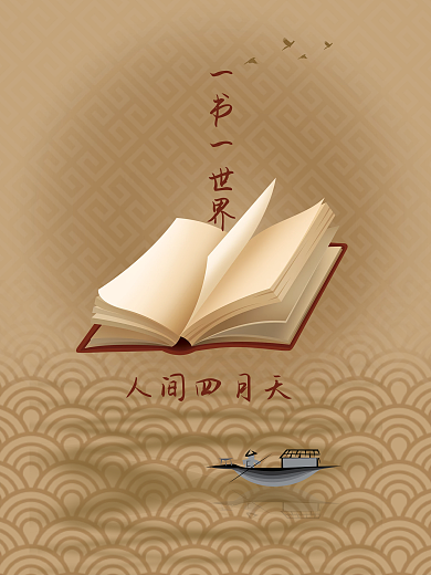 一书一世界人间四月天