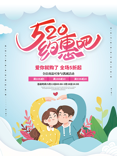 温馨简约520促销海报