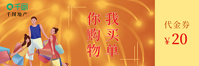 地产和超市联名促销购物代金券