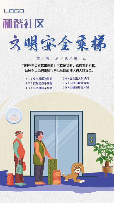和谐社区文明安全乘梯海报