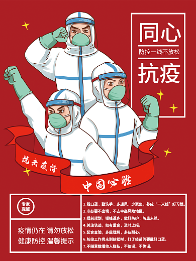 抗击疫情指南新冠肺炎防控宣传红色公益海报