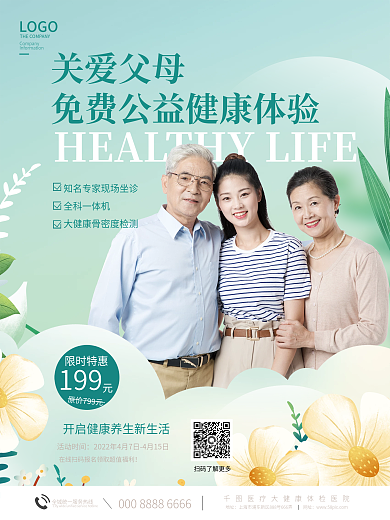 小清新医疗健康关爱中老人免费体检活动海报