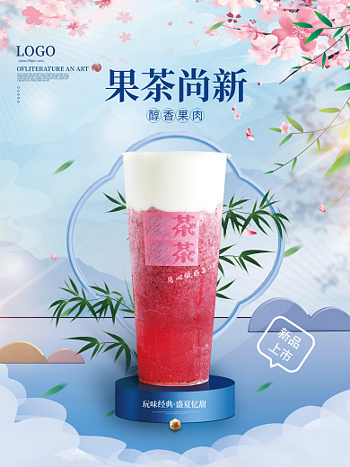 清新国潮风饮品饮料宣传促销海报