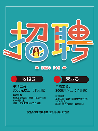 招聘海报 诚聘 招聘