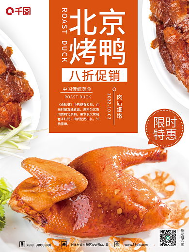 白底北京烤鸭美食销售海报