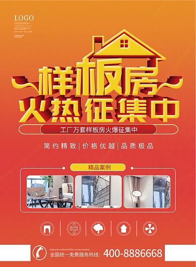 房地产样板房征集DM宣传单